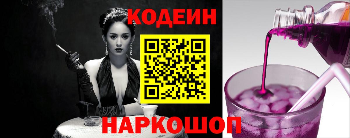 Кодеин напиток Lean (лин)  Вход с VPN  купить наркоту  Большой Камень 